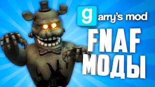 ЭТИ АДДОНЫ ПРЕВРАТЯТ ТВОЙ ГАРРИС МОД В FIVE NIGHTS AT FREDDYS  ● ФНАФ в GARRYS MOD [upl. by Acirt151]