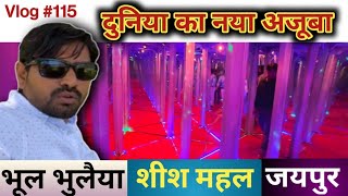 शीश महल Hyper city jaipur  भूल भुलैया  दुनिया का नया अजूबा hypercity jaipur jaipurvlog [upl. by Giulietta]