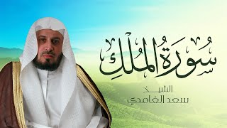 الشيخ سعد الغامدي  سورة الملك النسخة الأصلية  Sheikh Saad Al Ghamdi  Surat AlMulk [upl. by Darbie]