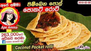 ✔ පිම්බෙන පොල් පොකට් රොටි Pol pocket roti  Coconut Pocket rotti new recipe by Apé Amma [upl. by Hebe]