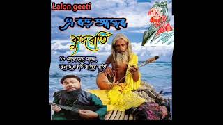 এ বড় আজব কুদরতিe boro ajob kudroti song with lyrics Lalon geeti [upl. by Freeland465]