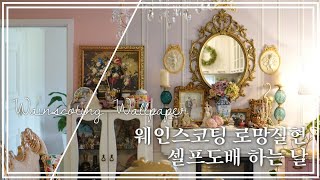 셀프도배 하는 날 웨인스코팅 대신 뮤럴벽지로 로망실현 ✨ wainscoting wallpaper [upl. by Crin253]