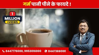 Hot Water  Know About Benefits  By Dr Bimal Chhajer  Saaol [upl. by Oigaib]