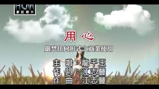 龍千玉用心官方KTV版 [upl. by Anoif]