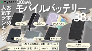 【モバイルバッテリー】おすすめ人気ランキング38商品！【5000mAh】【Anker】【エレコム】【MATECH】【Belkin】 [upl. by Mccarty308]