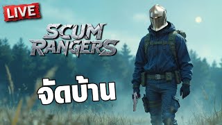 SCUM Rangers LIVE004  จัดบ้าน [upl. by Angelo]