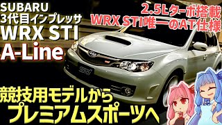 【GRFGVF】「WRX S4」のご先祖様、スバル・3代目インプレッサWRX STI ALineを解説！【VOICEROID解説】 [upl. by Sydney]