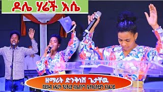 ዘማሪት ድንቅነሽ ጌታቸው Dinknesh Getachew New Song newhadiyamezmur yosefsamuel dawitabayneh [upl. by Trask]