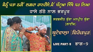 Sarabjit Bugga Manpreet Bugga  Live  ਬੱਟੂਆ  Battua  Butewala ਬੂਟੇਵਾਲ਼ਾ  ਫਿਰੋਜ਼ਪੁਰ  Part 9 [upl. by Beale]