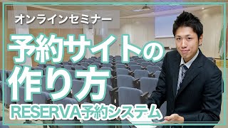 【初期設定から解説！】オンラインセミナーの予約サイト・完全マニュアル【タイプ別予約サイト作成方法】 [upl. by Odnomor]