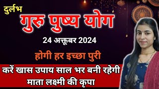 Pushya Nakshatra 2024  गुरु पुष्य योग  Pushya Nakshatra Upay Jaan Lo Mata Laxmi Ki Hogi Kripa [upl. by Merri247]