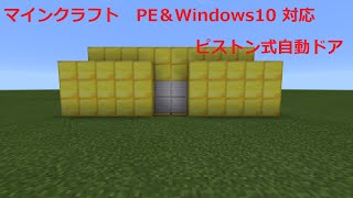 マインクラフト PEampWindows10対応ピストンドア [upl. by Elyagiba725]