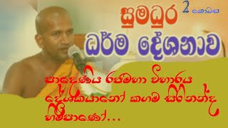 padeniya tempale කගම සිරිනන්ද ස්වාමින් වහන්සේ [upl. by Trinette]