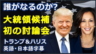 英語ニュース 米大統領選’24大統領候補初の討論会 ドナルド・トランプ  Donald Trump カマラ・ハリス Kamala Harris日本語字幕  英語字幕 [upl. by Moir]