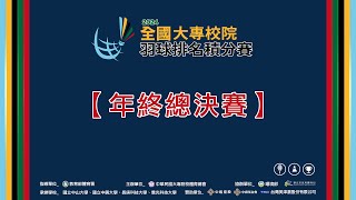 2024年終總決賽 全國大專校院羽球排名積分賽 網路直播 [upl. by Dowdell]