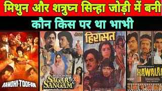 Shatrughan Sinha aur Mithun Chakravarti ki Jodi mein banne wali sabhi filmen Box office collection [upl. by Velasco]