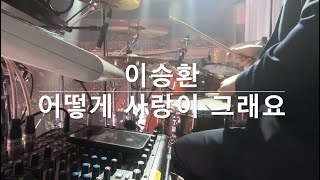 이승환어떻게 사랑이 그래요Live세션 드러머 오성택 Drummer Sungtaek Oh [upl. by Rheims89]