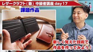 【レザークラフト】中級者講座day17 制作課題 新しく覚えた技術を実践で使ってみよう！ [upl. by Adina]