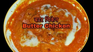 बटर चिकेन बनाउने सजिलो तरीका  दशैँ विशेष 2075  Butter Chicken Recipe  Amar Panchhi Food World [upl. by Rolf353]