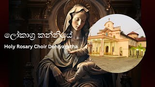 Lokagra Kanniye ලෝකාග්‍ර කන්නියේ  Sinhala hymn with lyrics  Holy Rosary Choir Dehiyagatha [upl. by Stan415]