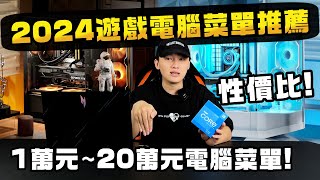 2024年最完整電腦菜單推薦！1萬元20萬元順跑3A遊戲電腦該怎麼搭配？我心目中最頂級的電腦是什麼樣子？ [upl. by Enoek638]