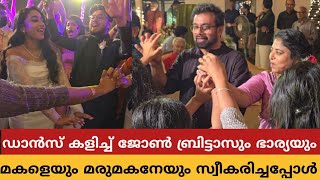 ജോൺബ്രിട്ടാസിന് ഭാര്യയോടുള്ള സ്നേഹം കണ്ടോ ഡാൻസ് കളിച്ചുകൊണ്ട് മക്കളെ വിവാഹ റിസപ്ഷന് സ്വീകരിച്ചപ്പോൾ [upl. by Neelrahc]