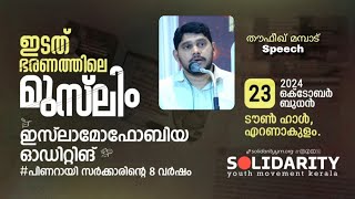 തൗഫീഖ് മമ്പാട്  ഇടത് ഭരണത്തിലെ മുസ്‌ലിം  ഇസ്ലാമോഫോബിയഓഡിറ്റിങ്  പിണറായി സർക്കാരിന്റെ 8 വർഷം [upl. by Irahk]