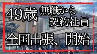 【49歳 無職から契約社員】ついに全国出張開始！クズ人間が再び働き始めるその決意とは？ [upl. by Wylma]