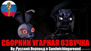 СМЕШНОЙ ДО СЛЁЗ ФНАФ  FNAF Animation Угарная озвучка [upl. by Tufts220]