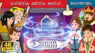 മാന്ത്രിക മത്സ്യ അസ്ഥി  The Magic Fishbone in Malayalam  Malayalam Cartoon  MalayalamFairyTales [upl. by Durning]