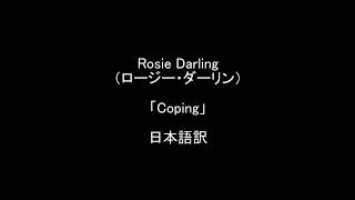 Rosie Darlingロージー・ダーリン「Coping」 ≪失恋の曲≫ コーピングの歌詞和訳日本語訳 [upl. by Egon346]