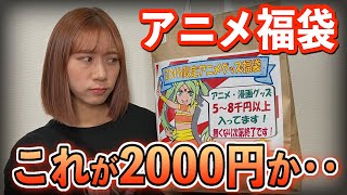 【アニメ福袋】これで2000円ってどう‥？？秋葉原で買った福袋を開封してみたんだけどさ‥。【福袋2024｜フィギュア福袋｜福袋開封】 [upl. by Lienet]