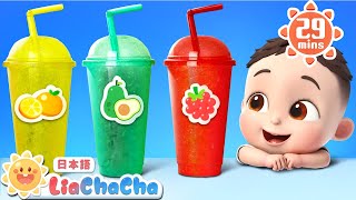 カラフルジュースじはんき  子どもの歌メドレー  子供の歌  童謡  リアとチャチャ  LiaChaCha [upl. by Rodolph710]