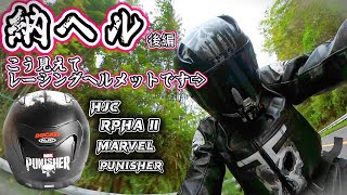 【サーキット編4】🔸《開封動画＝後編＝》エアインテークの効果絶大！快適ヘルメット★No205 [upl. by Field781]