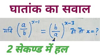 घातांक से सम्बन्धित प्रश्न  ghatank karni ke sawal  surds and indices question  Full Learning [upl. by Niela754]