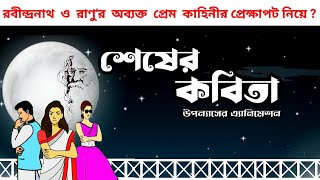 শেষের কবিতা  Shesher Kabita  Rabindranath Tagore  এ্যানিমেশনের দ্বারা বর্ণিত [upl. by Hoisch]