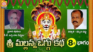 Komaravelli Mallanna Oggu Katha Part 8  Mallanna Swamy Devotional Songs  Shivratri  Vishnu Audios [upl. by Ahsitauq]