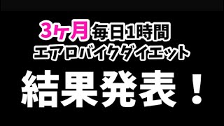 アラフォー主婦が丸3ヶ月、毎日1時間エアロバイクを漕いだらどうなったのか！ [upl. by Ellerrehc362]