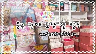 ∗̥✩⁺˚ 문구 판매업 포장 브이로그 🌷 뫼비우스의 띠 같은 퇴근없는 포장지옥 😱 포용계 포장용품 포용  인스 스티커 떡메모지 떡메 도무송 랩핑지 포토카드 포카 윰자 [upl. by Oswell]