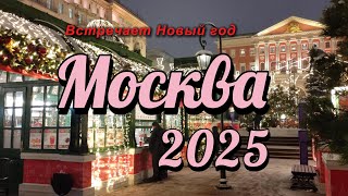 Новогодняя Москва 2025 Прогулка по волшебным улицам столицы [upl. by Aracaj]