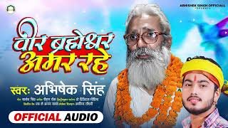 वीर ब्रह्मेश्वर अमर रहें  Abhishek Singh  Veer Brahmeshwar Amar Rahe  1 जून Special Song 2023 [upl. by Renrew]