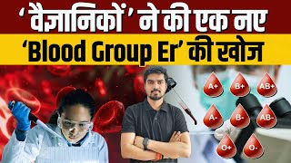 New Blood Group Found  Er Blood Group  New Blood Group  Scientists Discover New Blood Group MAL [upl. by Waugh]