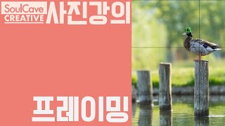 무료사진강좌  프레이밍  프레이밍 하는법  셔터속도  피사체  소울케이브  SoulCave [upl. by Eelsnia]