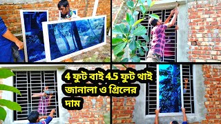 4 ফুট বাই 45 ফুট থাই জানালা ও গ্রিলের দাম কত 2025 বর্তমান থাই জানালার দাম bd All Design [upl. by Mason222]