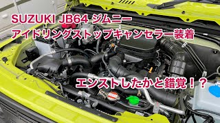 SUZUKI JB64 ジムニー アイドリングストップキャンセラー装着 1460 4K [upl. by Ewnihc]