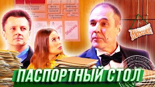 Паспортный стол — Уральские Пельмени — Орск [upl. by Orips374]