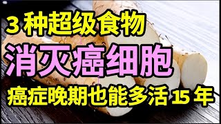 癌症晚期多活15年，3种抗癌食物，能直接消灭癌细胞，抗癌能力提升92倍，癌症离你远远的【家庭大医生】 [upl. by Linet82]