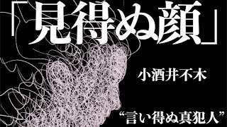 【ミステリー推理小説朗読】小酒井不木見得ぬ顔【無料短編】 [upl. by Nahsrad270]