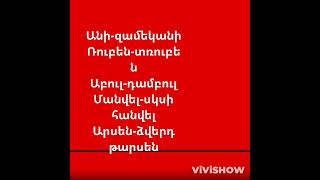 🤣Բոցեր անուններով🤣 [upl. by Abagail]