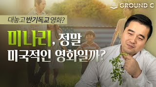 영화 미나리🌿 미국적인 영화라고요 ㅣ반기독교 코드 해석ㅣ아메리칸 드림의 대안은 [upl. by Keary208]